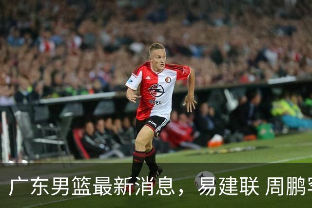广东男篮最新消息，易建联 周鹏罕见同框 杜锋观看叠滘龙船漂移大赛