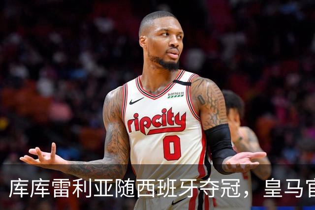 库库雷利亚随西班牙夺冠，皇马官方：队史12人曾赢得世界杯