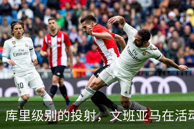 库里级别的投射，文班亚马在活动中远投6投5中，已经准备好新赛季
