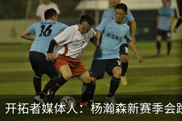 开拓者媒体人：杨瀚森新赛季会跌出常规轮换 他是开拓者第四中锋