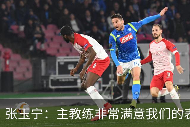 张玉宁：主教练非常满意我们的表现，希望新人在正赛中有所建树