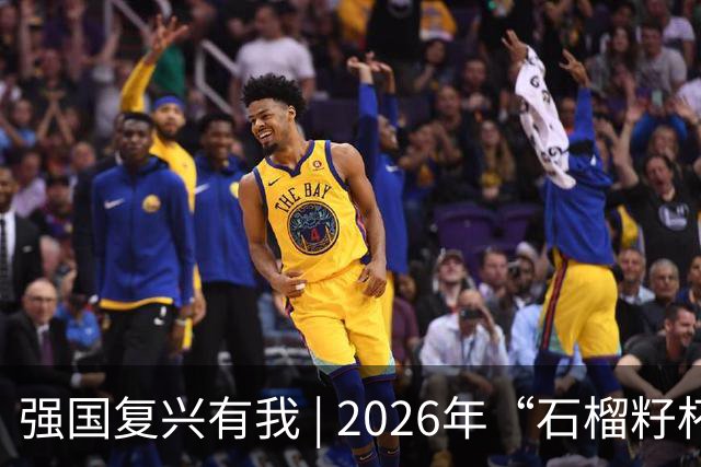 强国复兴有我 | 2026年“石榴籽杯”伊犁州足球超级联赛东部赛区巩留赛场小组赛迎来收官战