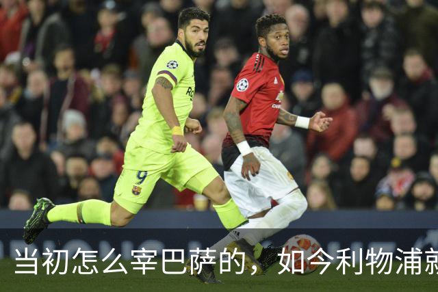当初怎么宰巴萨的，如今利物浦就怎么被人宰，替补边锋巴黎要1.7亿