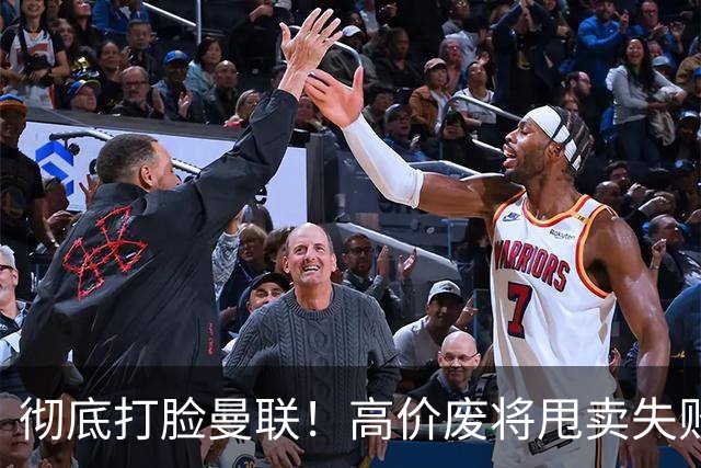 彻底打脸曼联！高价废将甩卖失败，53 场国脚被迫回归压垮红魔