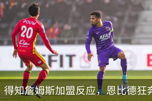 得知詹姆斯加盟反应，恩比德狂奔，马克西怒吼，州长官宣詹姆斯日
