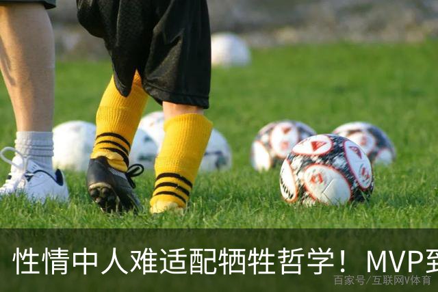 性情中人难适配牺牲哲学！MVP到底薪，被时代所淘汰的威斯布鲁克