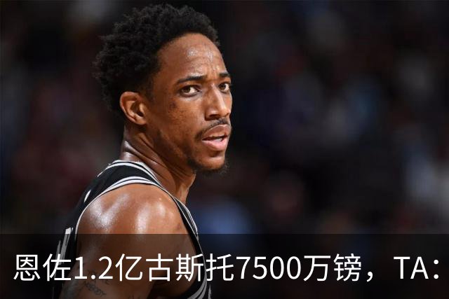 恩佐1.2亿/古斯托7500万镑，TA：若满足估值，切尔西愿出售二人