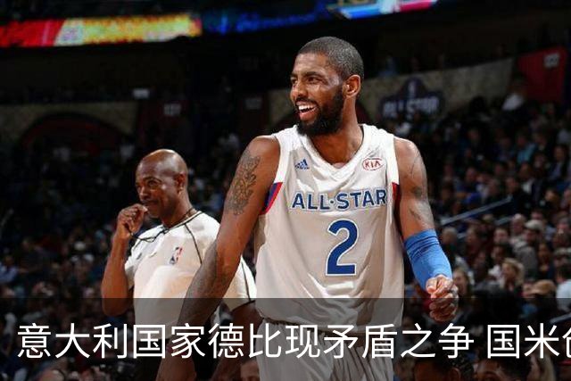 意大利国家德比现矛盾之争 国米创1纪录需破2魔咒