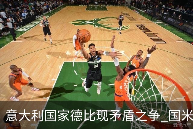 意大利国家德比现矛盾之争 国米创1纪录需破2魔咒