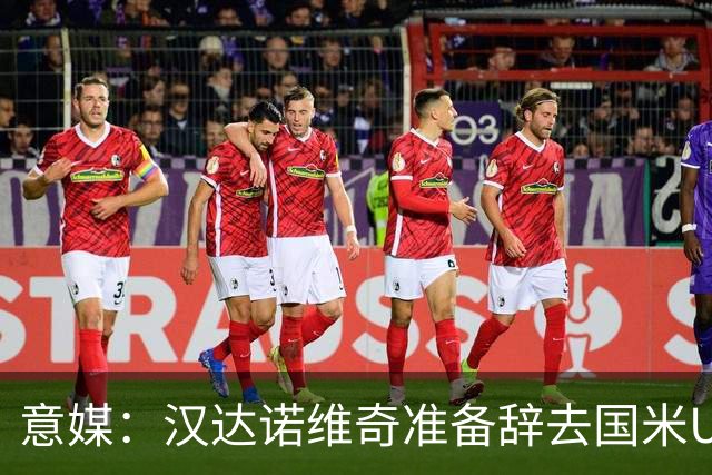 意媒：汉达诺维奇准备辞去国米U17青年队帅位，回国执教职业球队