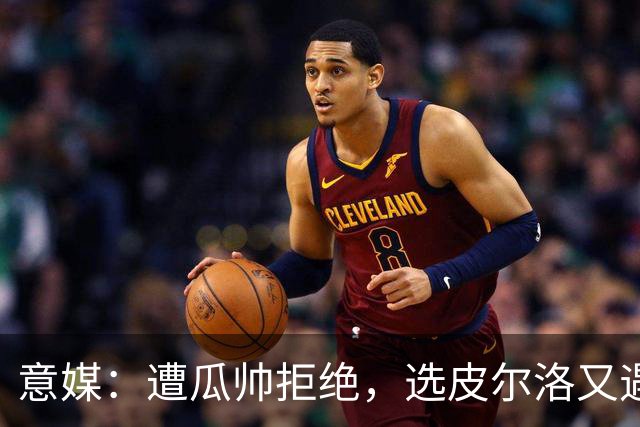 意媒：遭瓜帅拒绝，选皮尔洛又遇政治问题，马尔蒂尼可能卸任