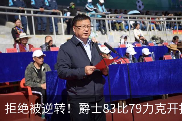 拒绝被逆转！爵士83比79力克开拓者，杨瀚森打出亮眼表现，站稳NBA赛场