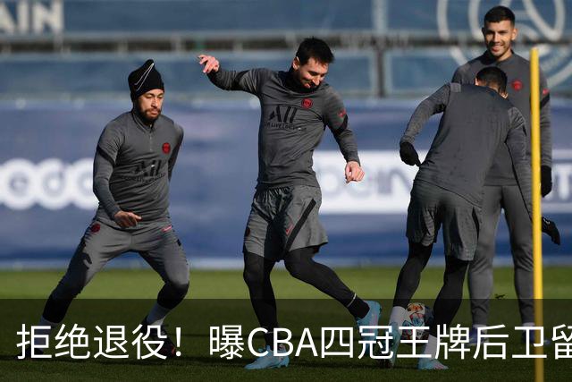 拒绝退役！曝CBA四冠王牌后卫留守上海男篮，再次携手张镇麟冲击总冠军