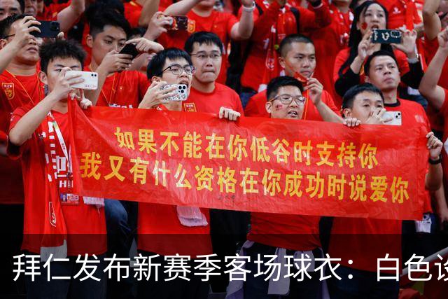 拜仁发布新赛季客场球衣：白色设计搭配Polo领，含红色细节