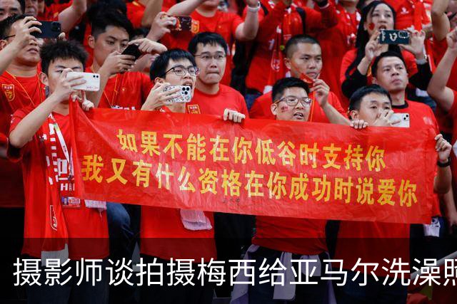 摄影师谈拍摄梅西给亚马尔洗澡照：我以前不相信命运，现在真信了