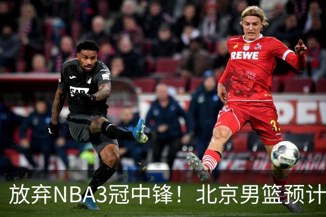 放弃NBA3冠中锋！北京男篮预计不续约麦基 已收到日本联赛邀约