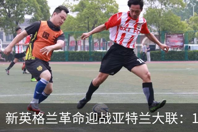 新英格兰革命迎战亚特兰大联：18人伤停考验双方阵容