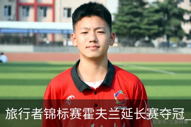 旅行者锦标赛霍夫兰延长赛夺冠 舍夫勒错过短推