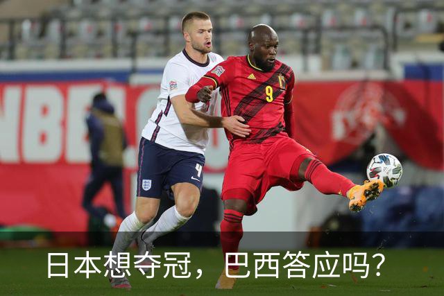 日本想夺冠，巴西答应吗？