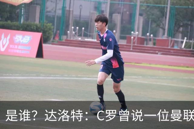 是谁？达洛特：C罗曾说一位曼联前锋踢不出来，因为他缺乏斗志