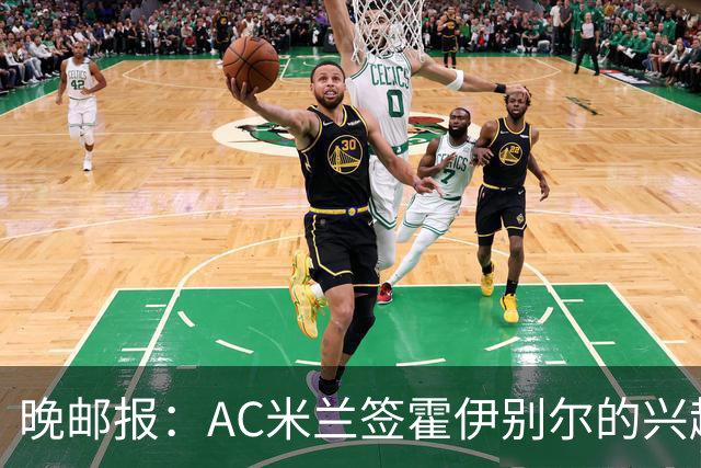 晚邮报：AC米兰签霍伊别尔的兴趣正在升温，转会费预计1500万欧