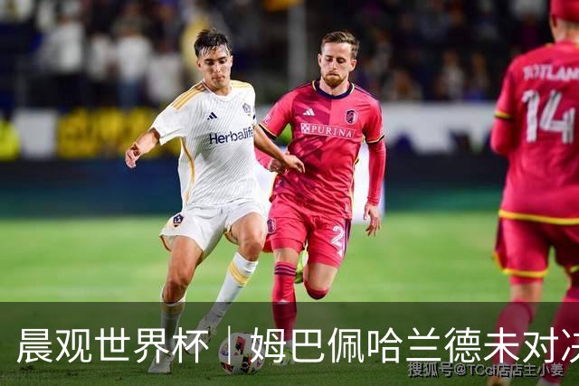 晨观世界杯｜姆巴佩哈兰德未对决 登贝莱“戴帽”
