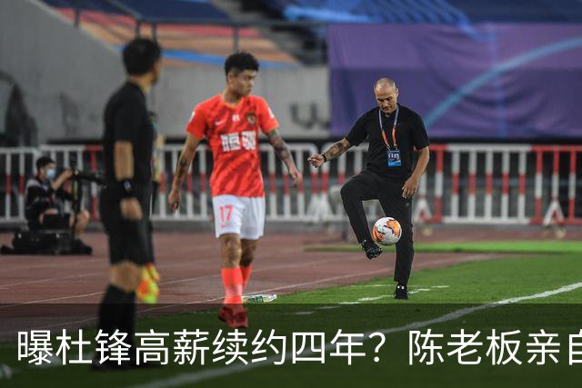 曝杜锋高薪续约四年？陈老板亲自出马谈判，留下他有三个理由
