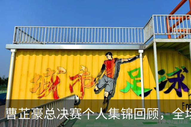曹芷豪总决赛个人集锦回顾，全场砍下23分带队夺冠