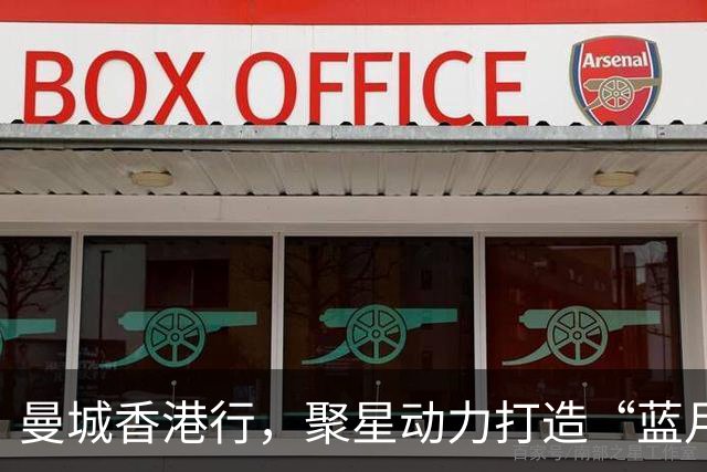 曼城香港行，聚星动力打造“蓝月主场”
