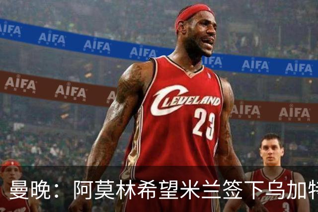 曼晚：阿莫林希望米兰签下乌加特，曼联要价约3000万英镑