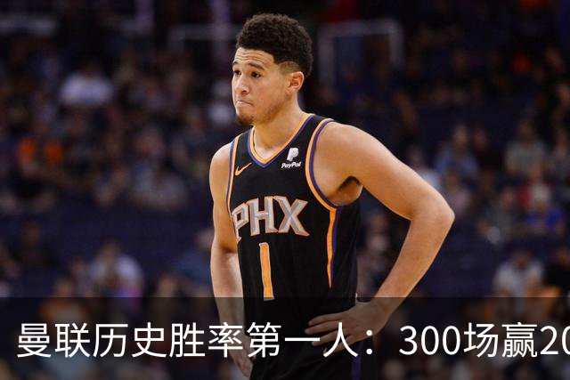 曼联历史胜率第一人：300场赢204场，维迪奇凭此跻身队史最伟大球员第13位