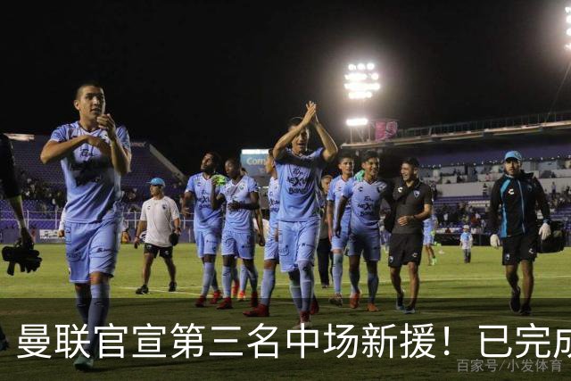曼联官宣第三名中场新援！已完成首秀后才签约，奇特安排原因曝光