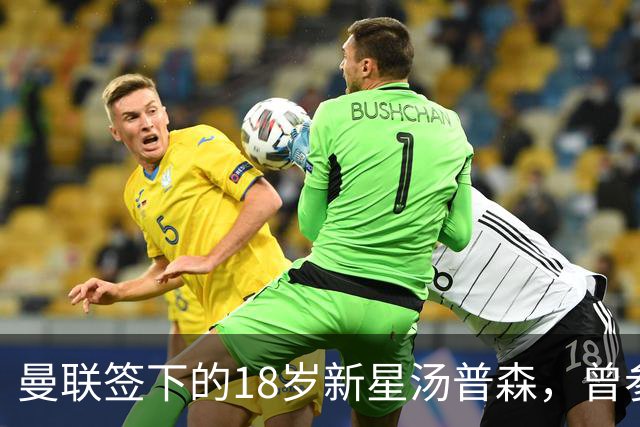 曼联签下的18岁新星汤普森，曾参加上海明日之星冠军杯