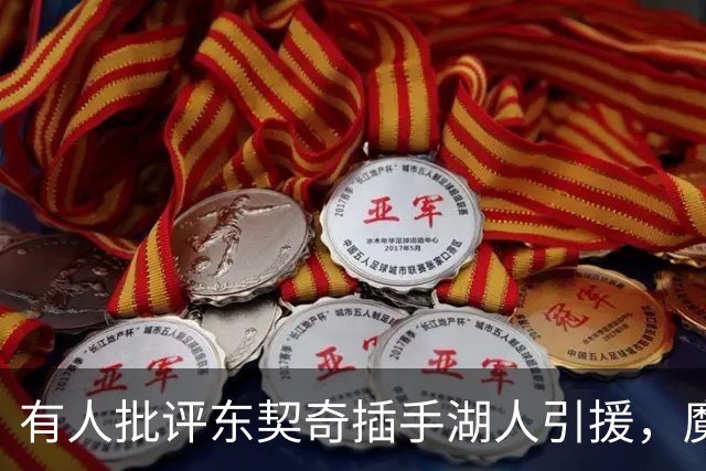 有人批评东契奇插手湖人引援，魔术师却力挺：变年轻更快，都是他要的人