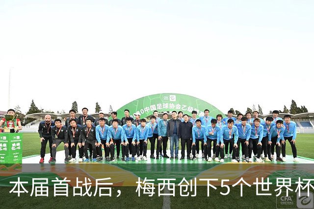 本届首战后，梅西创下5个世界杯纪录；世界杯本日共进球16粒，I、J小组赛结果出炉