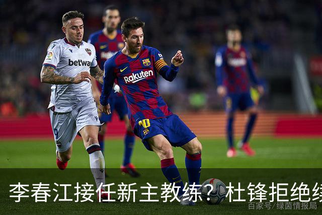 李春江接任新主教练？杜锋拒绝续约广东队，换帅基本成为定局！