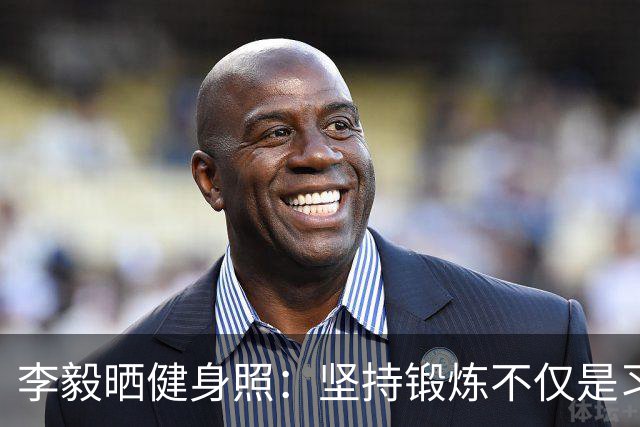 李毅晒健身照：坚持锻炼不仅是习惯 更是生活态度