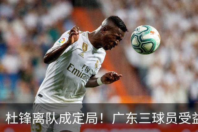 杜锋离队成定局！广东三球员受益巨大 徐昕将回归 2米08新星获重用