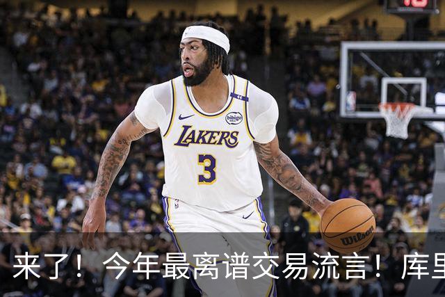 来了！今年最离谱交易流言！库里1换5联手伦纳德！威少回火箭！