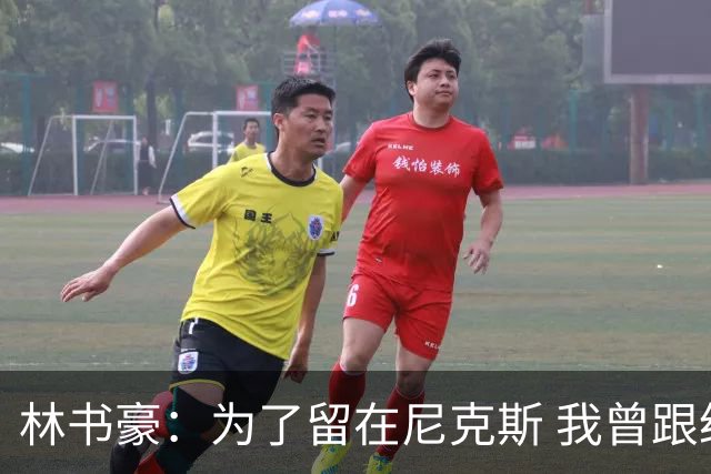 林书豪：为了留在尼克斯 我曾跟经纪人说 能否让火箭降低合同开价