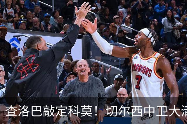 查洛巴敲定科莫！切尔西中卫大清洗，多将待售紧盯拉克鲁瓦