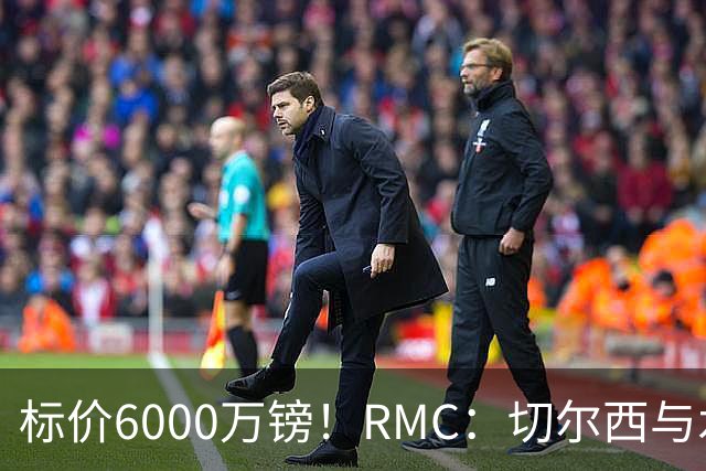 标价6000万镑！RMC：切尔西与水晶宫就拉克鲁瓦转会展开谈判