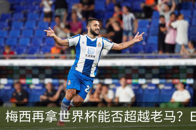 梅西再拿世界杯能否超越老马？ESPN街访：梅西就是第1 已超越老马