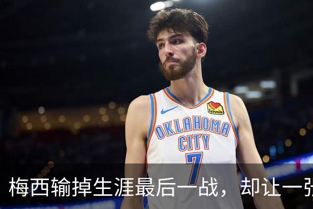 梅西输掉生涯最后一战，却让一张抱着婴儿的照片成了最热绝版卡