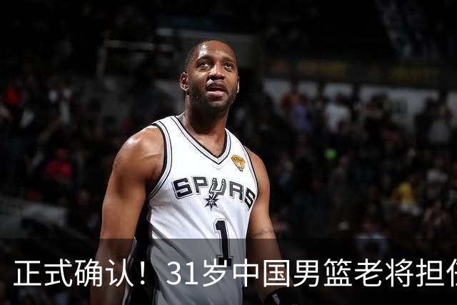 正式确认！31岁中国男篮老将担任国家队长，球迷：他有号召力