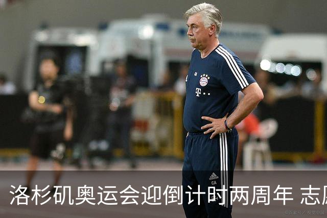 洛杉矶奥运会迎倒计时两周年 志愿者招募平台开启