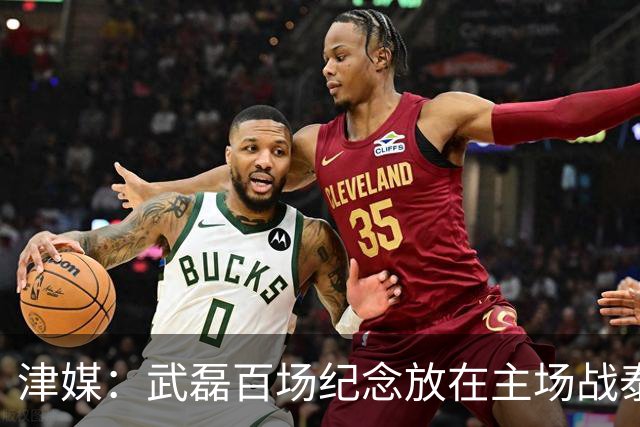 津媒：武磊百场纪念放在主场战泰国时进行，今晚是否出战不确定