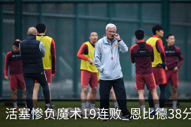 活塞惨负魔术19连败 恩比德38分14板76人擒鹰