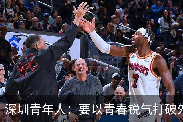 深圳青年人：要以青春锐气打破外界对升班马的刻板印象