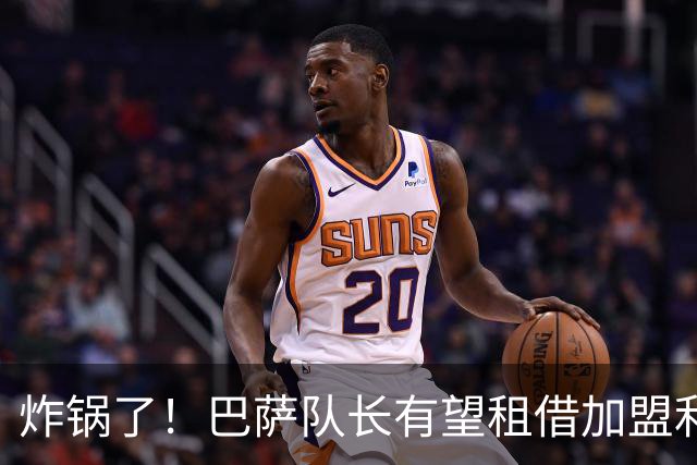 炸锅了！巴萨队长有望租借加盟利物浦，伊劳拉后防绝境迎救星